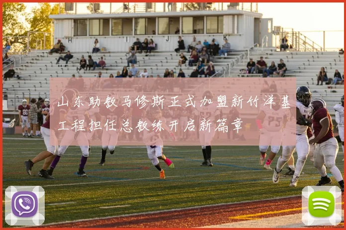 山东助教马修斯正式加盟新竹洋基工程担任总教练开启新篇章