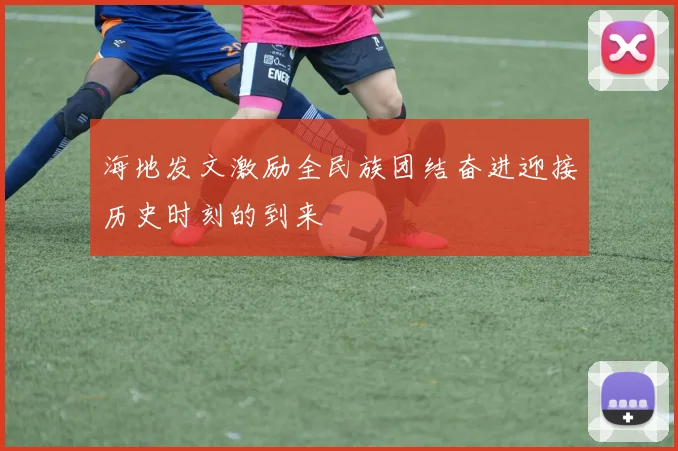海地发文激励全民族团结奋进迎接历史时刻的到来