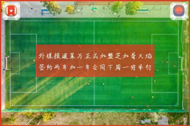 外媒报道莱万正式加盟芝加哥火焰签约两年加一年合同下周一将举行亮相仪式