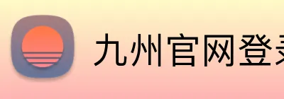 九州官网登录入口 logo